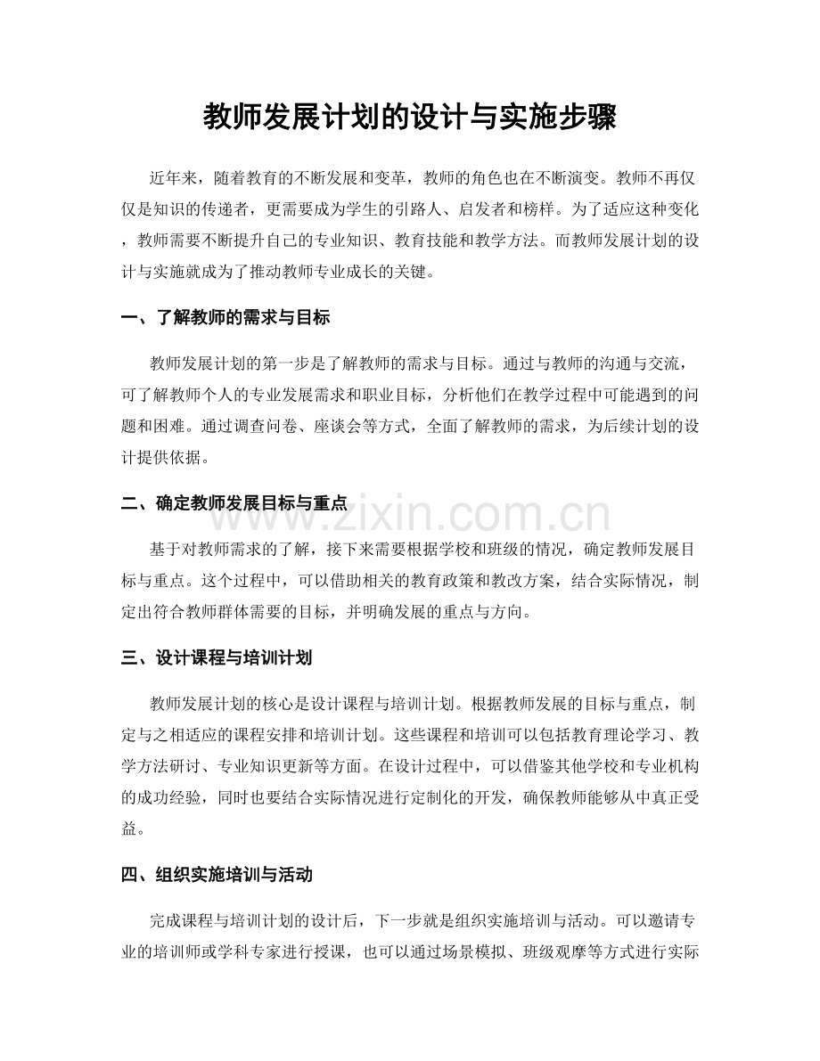 教师发展计划的设计与实施步骤.docx_第1页