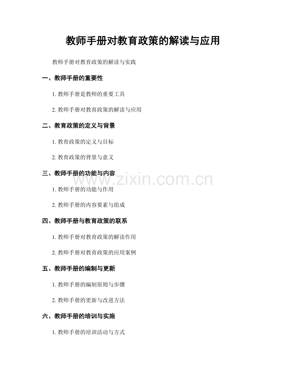 教师手册对教育政策的解读与应用.docx_第1页