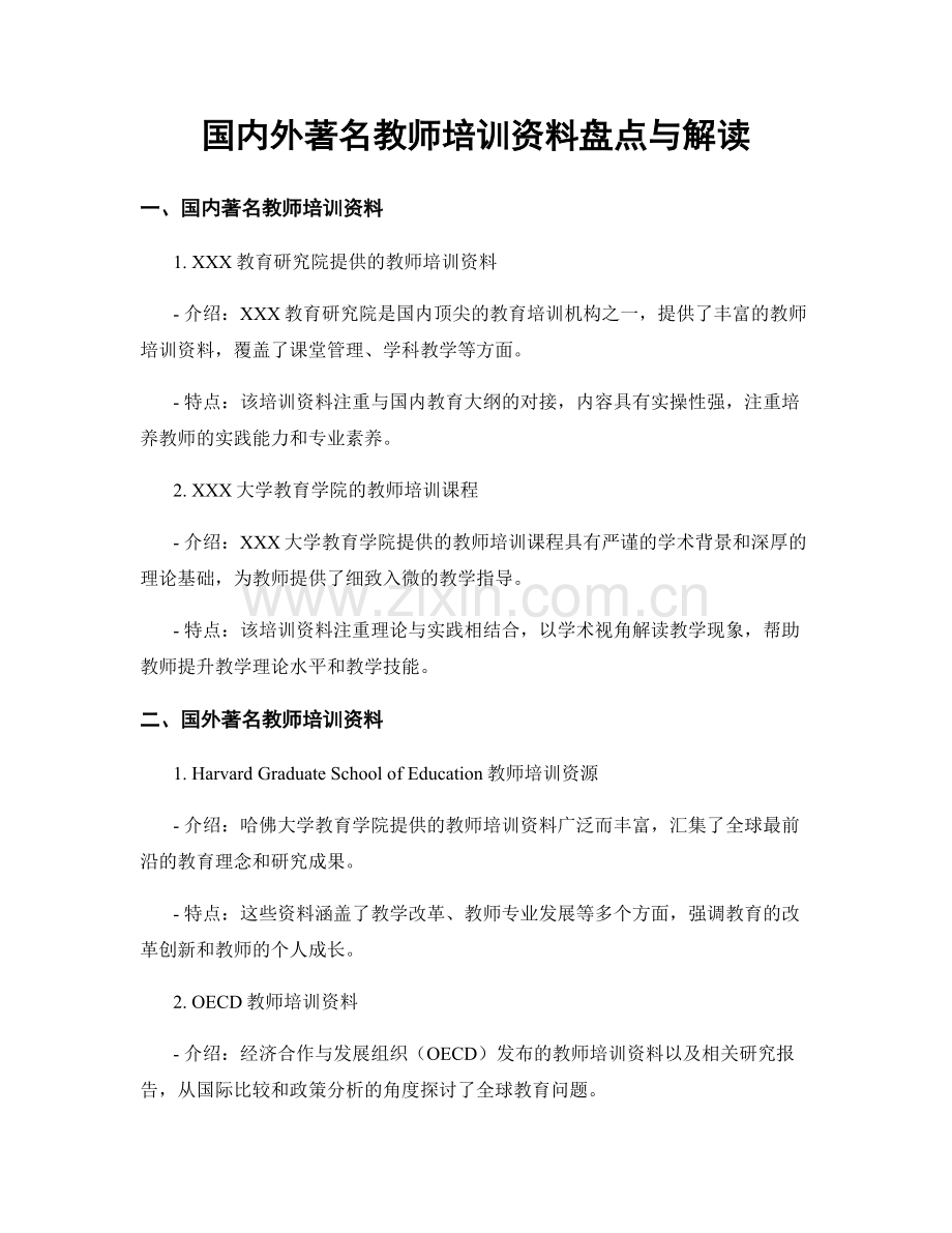 国内外著名教师培训资料盘点与解读.docx_第1页