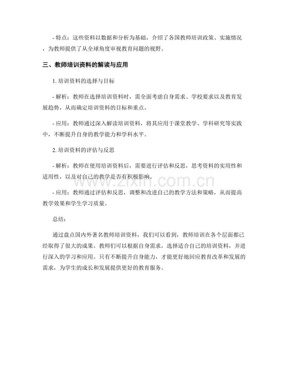 国内外著名教师培训资料盘点与解读.docx_第2页