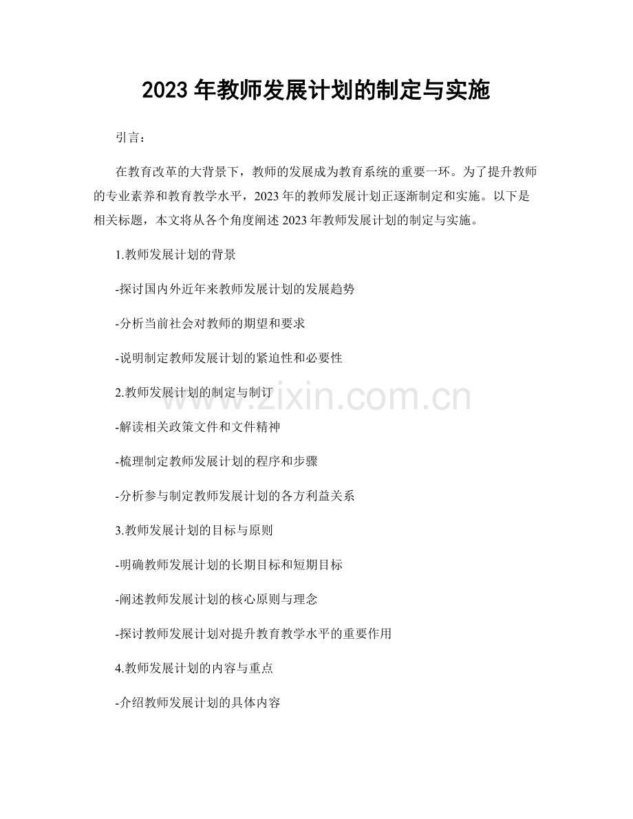 2023年教师发展计划的制定与实施.docx_第1页