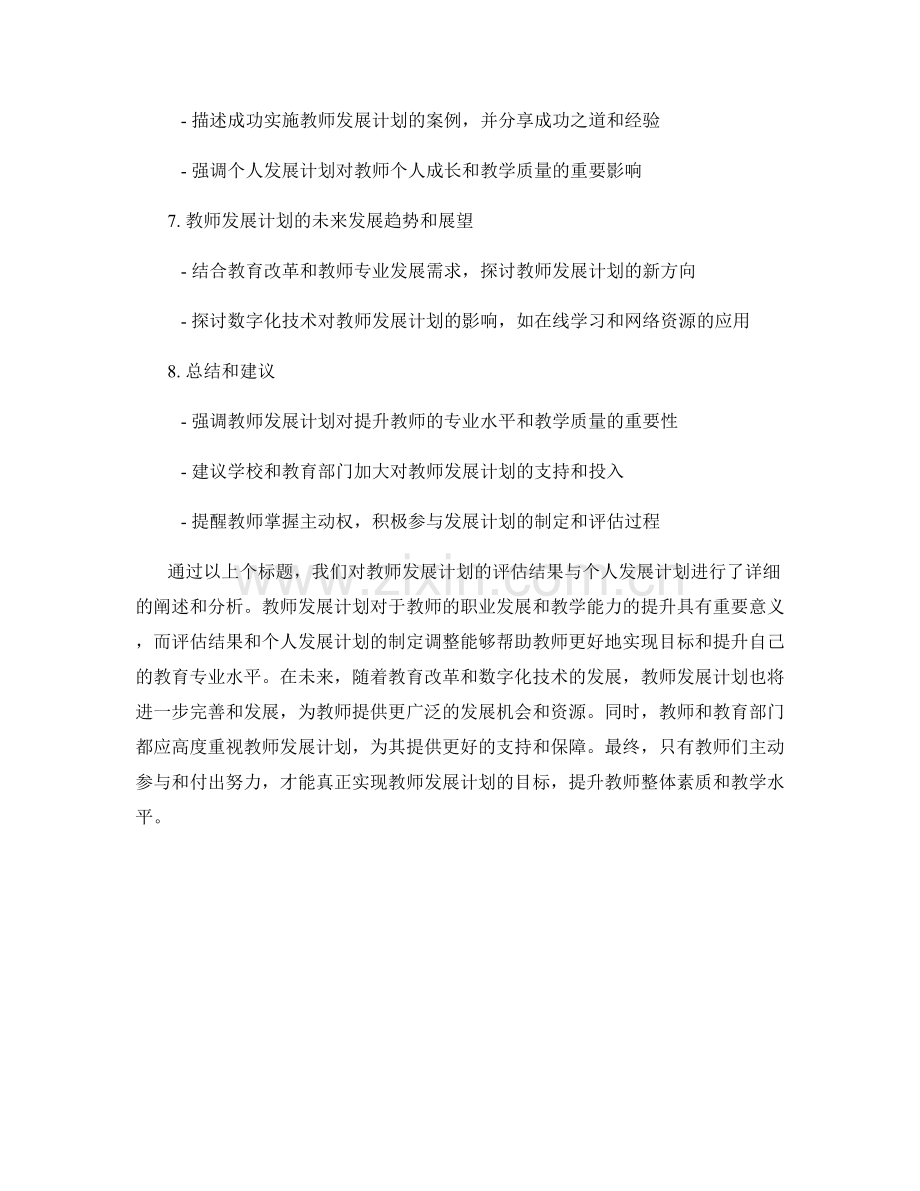 教师发展计划的评估结果与个人发展计划.docx_第2页