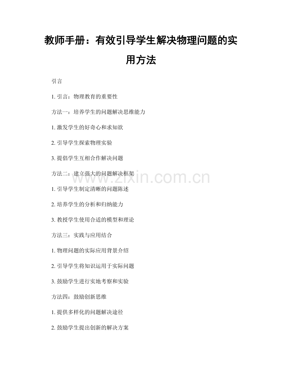 教师手册：有效引导学生解决物理问题的实用方法.docx_第1页