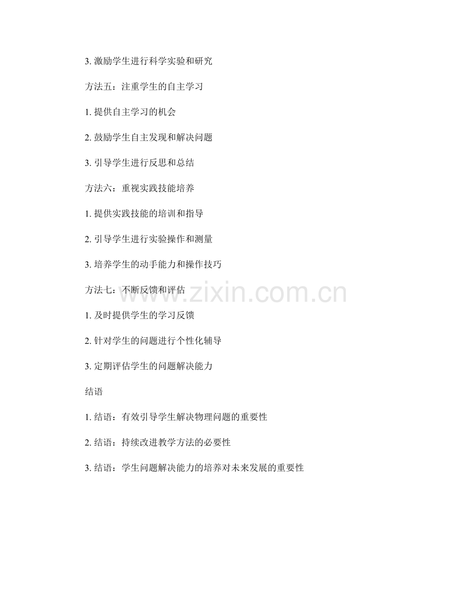 教师手册：有效引导学生解决物理问题的实用方法.docx_第2页