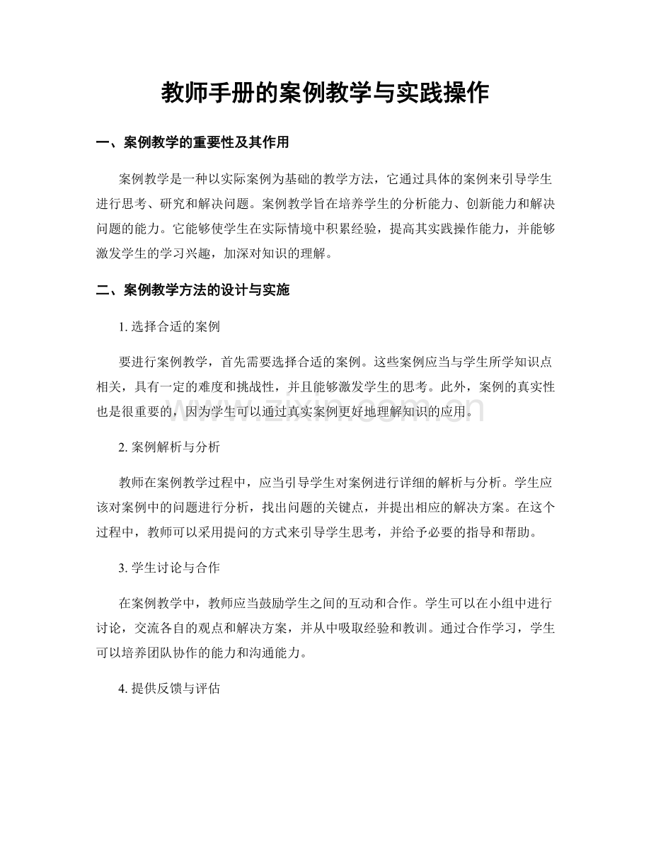 教师手册的案例教学与实践操作.docx_第1页