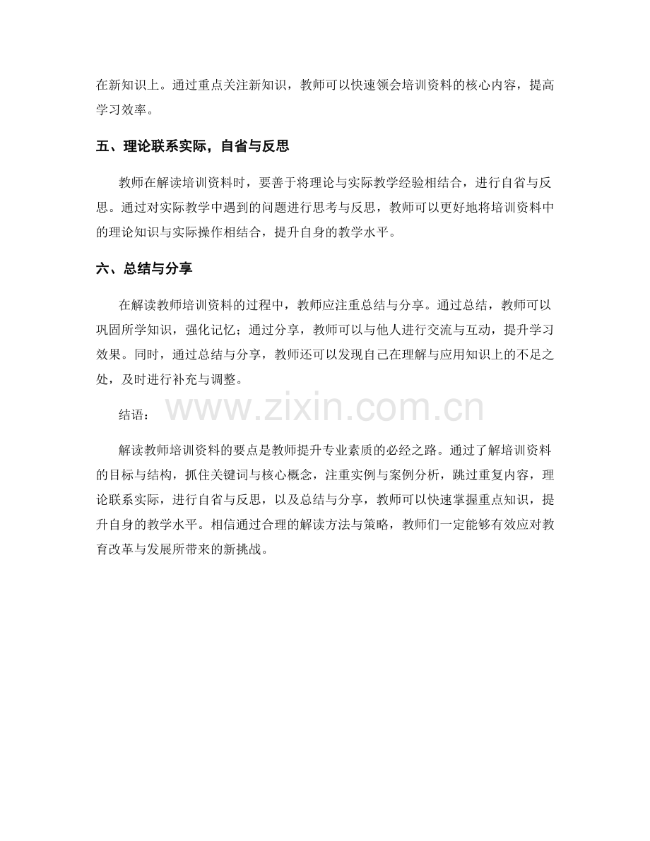 解读教师培训资料的要点：帮助教师快速掌握重点知识.docx_第2页