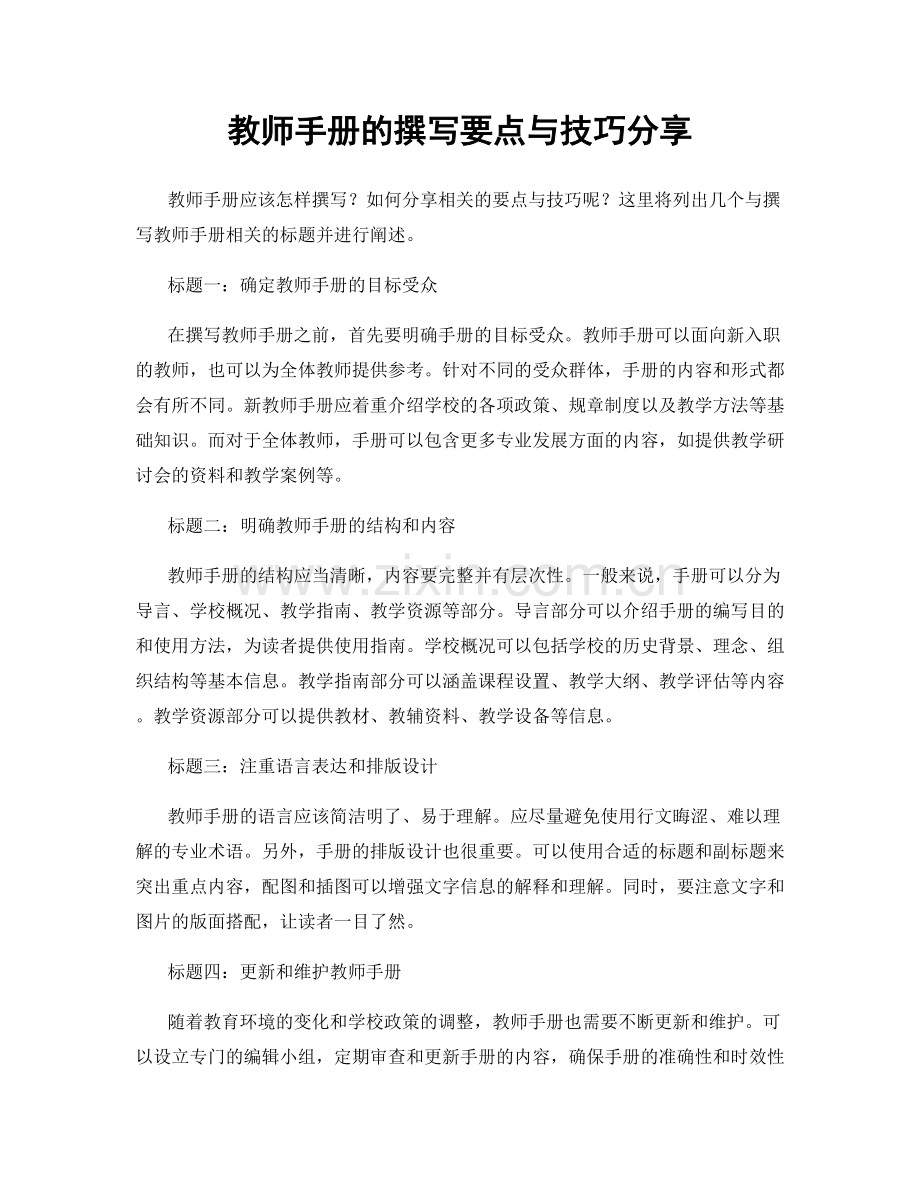 教师手册的撰写要点与技巧分享.docx_第1页