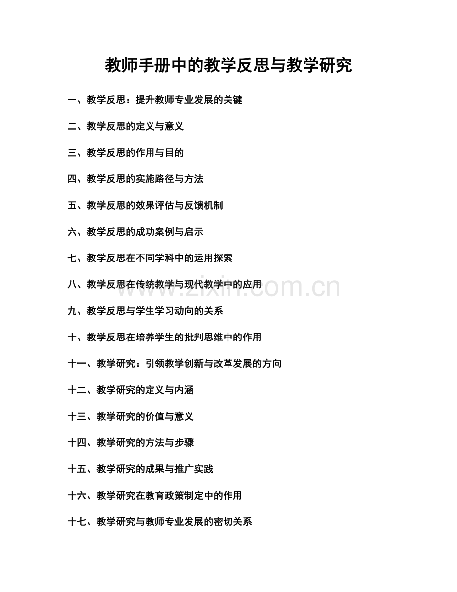 教师手册中的教学反思与教学研究.docx_第1页