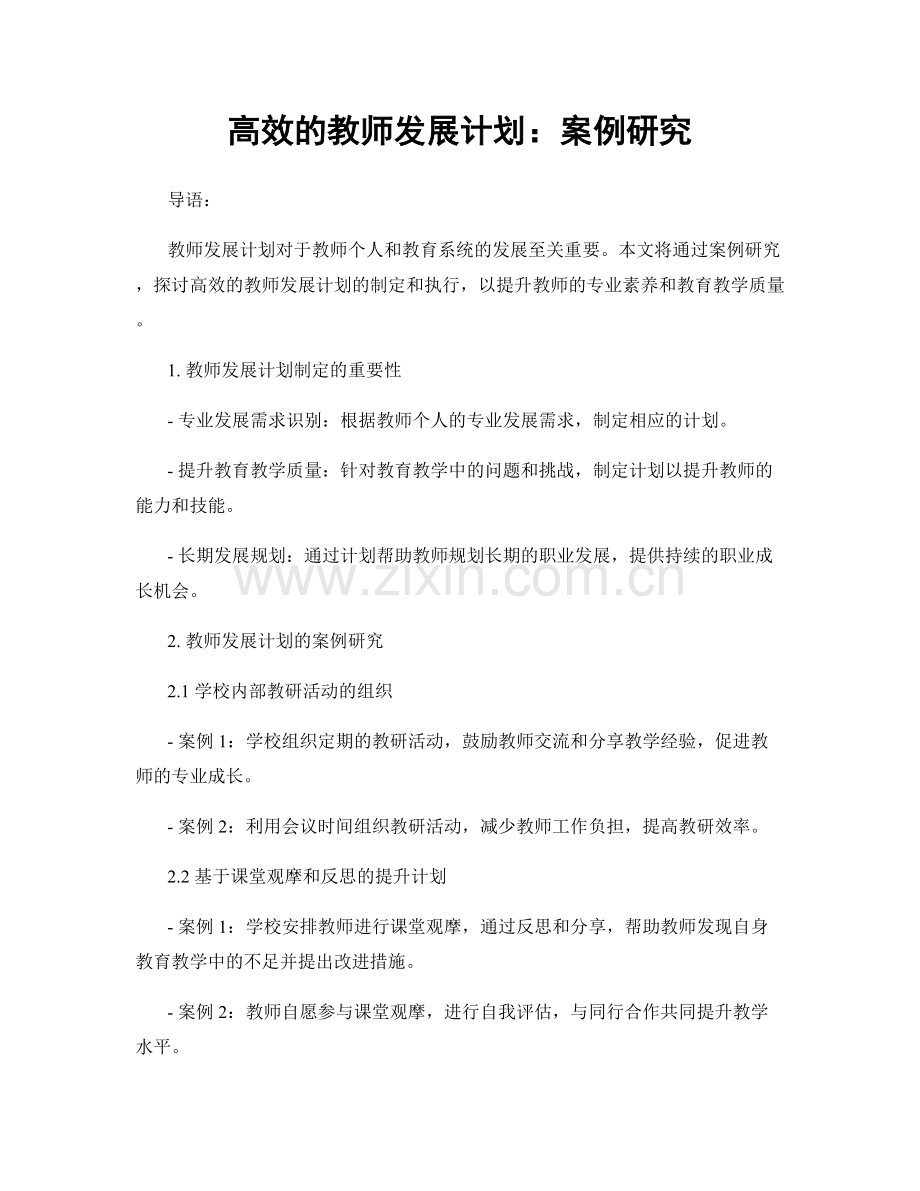 高效的教师发展计划：案例研究.docx_第1页