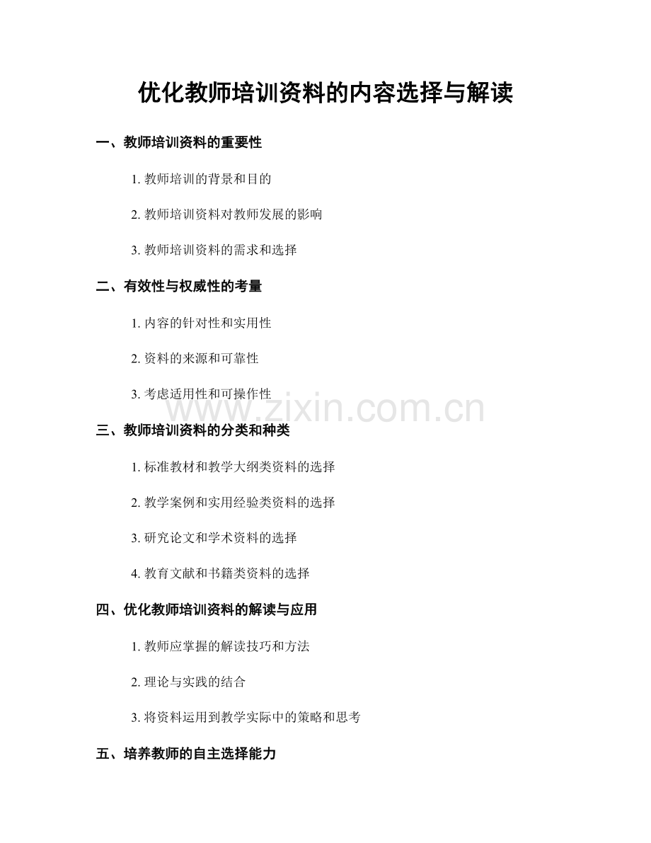 优化教师培训资料的内容选择与解读.docx_第1页