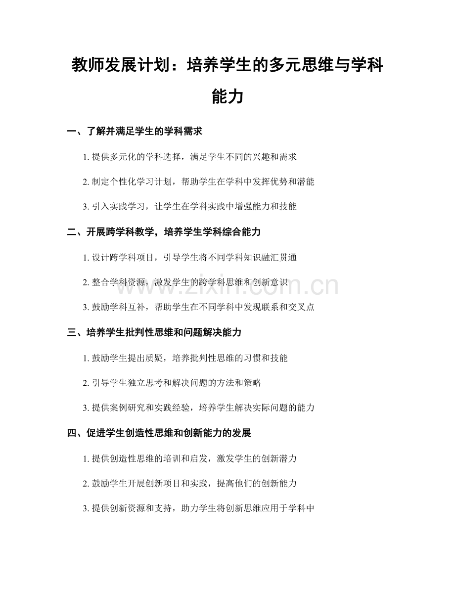 教师发展计划：培养学生的多元思维与学科能力.docx_第1页