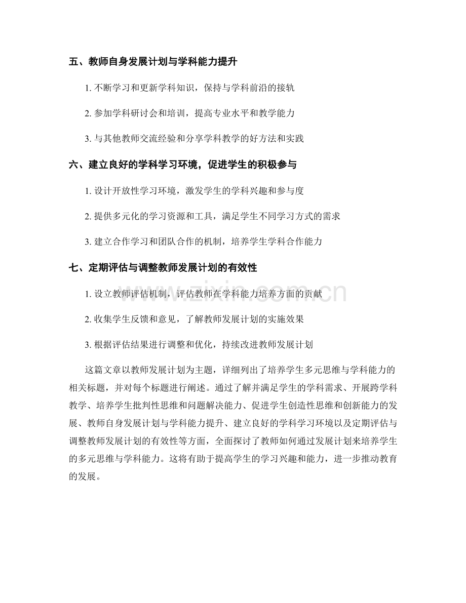 教师发展计划：培养学生的多元思维与学科能力.docx_第2页