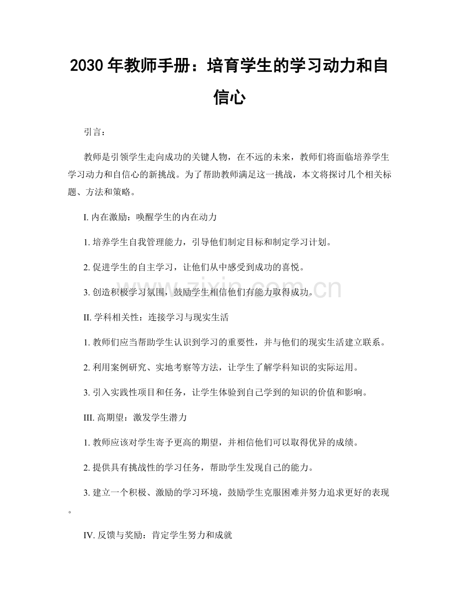 2030年教师手册：培育学生的学习动力和自信心.docx_第1页