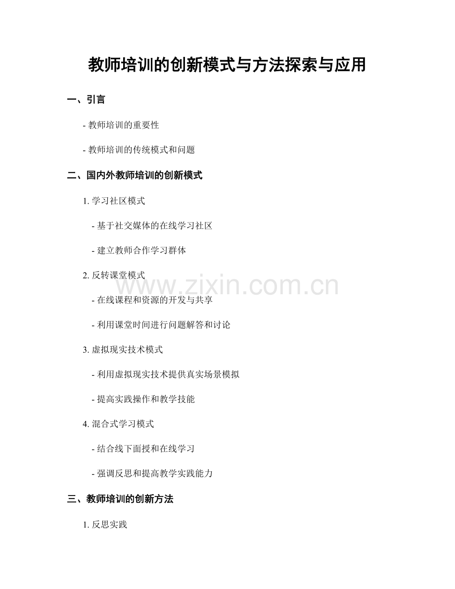 教师培训的创新模式与方法探索与应用.docx_第1页