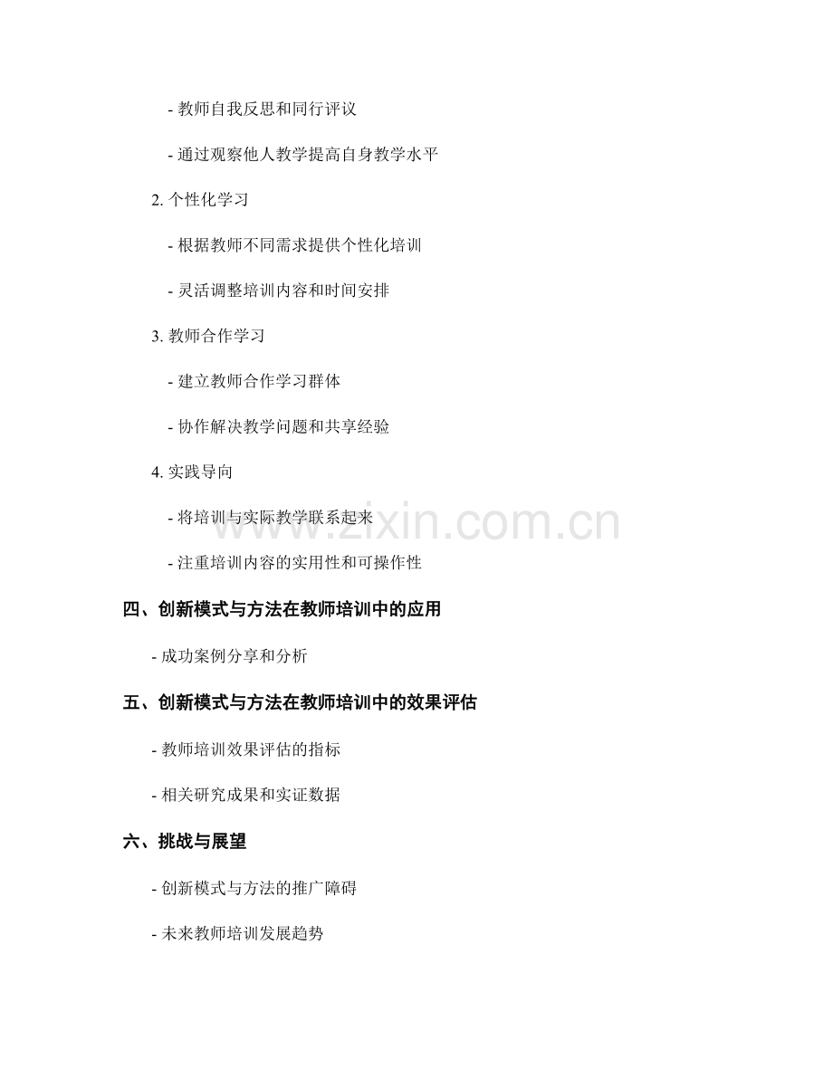 教师培训的创新模式与方法探索与应用.docx_第2页