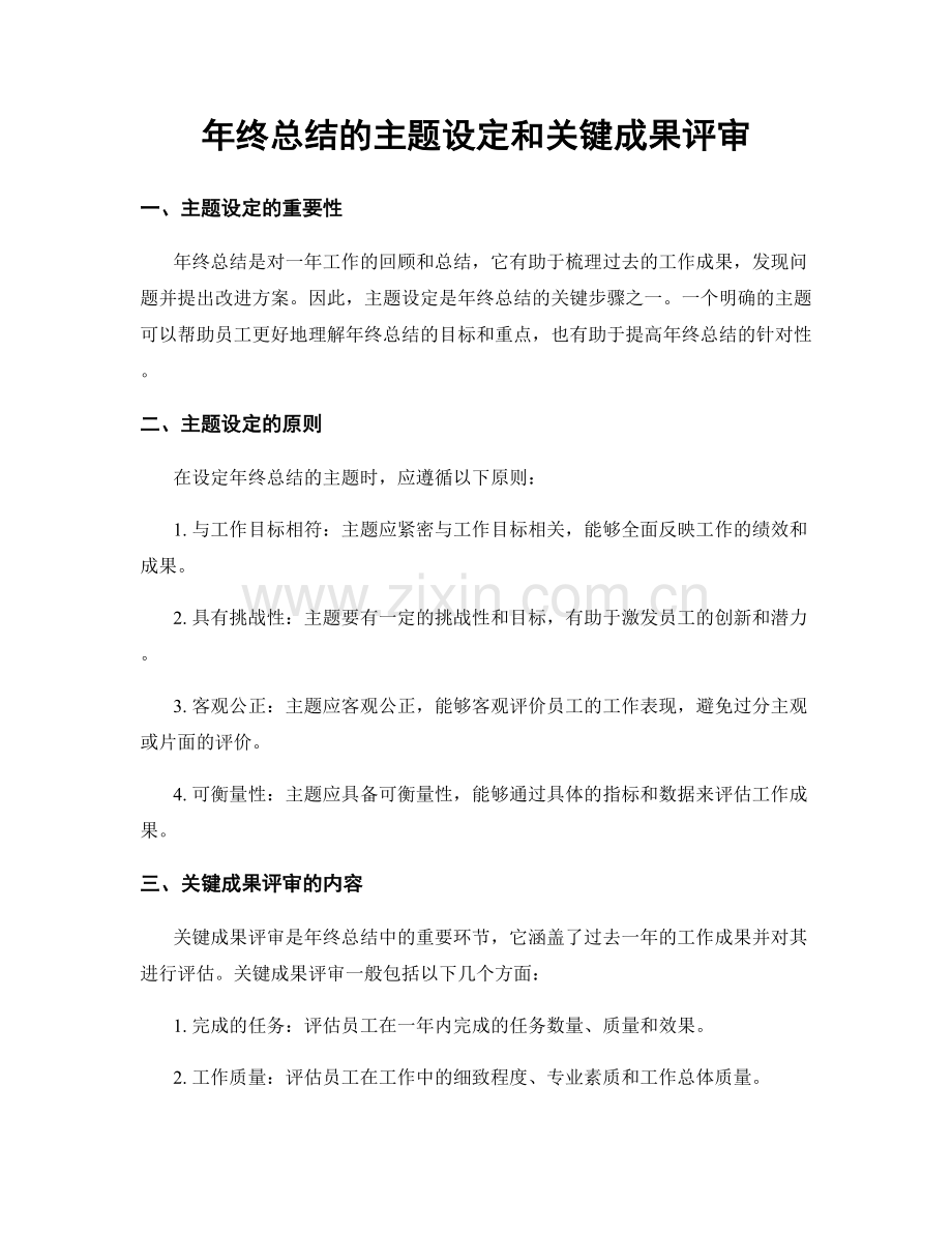 年终总结的主题设定和关键成果评审.docx_第1页