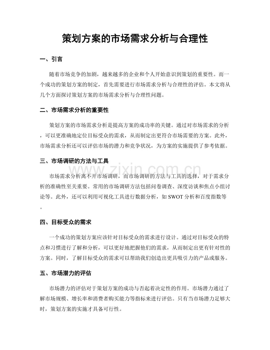 策划方案的市场需求分析与合理性.docx_第1页