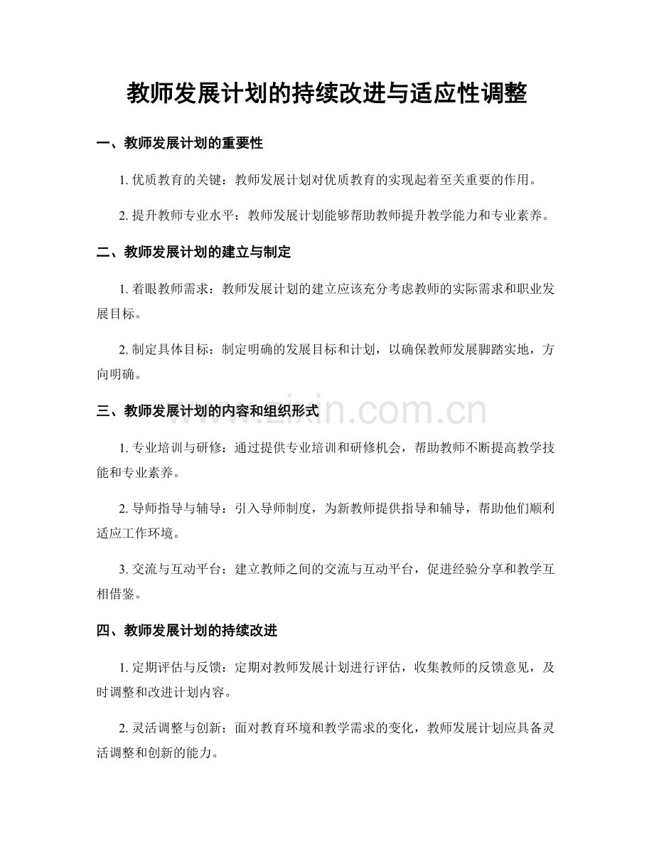 教师发展计划的持续改进与适应性调整.docx_第1页