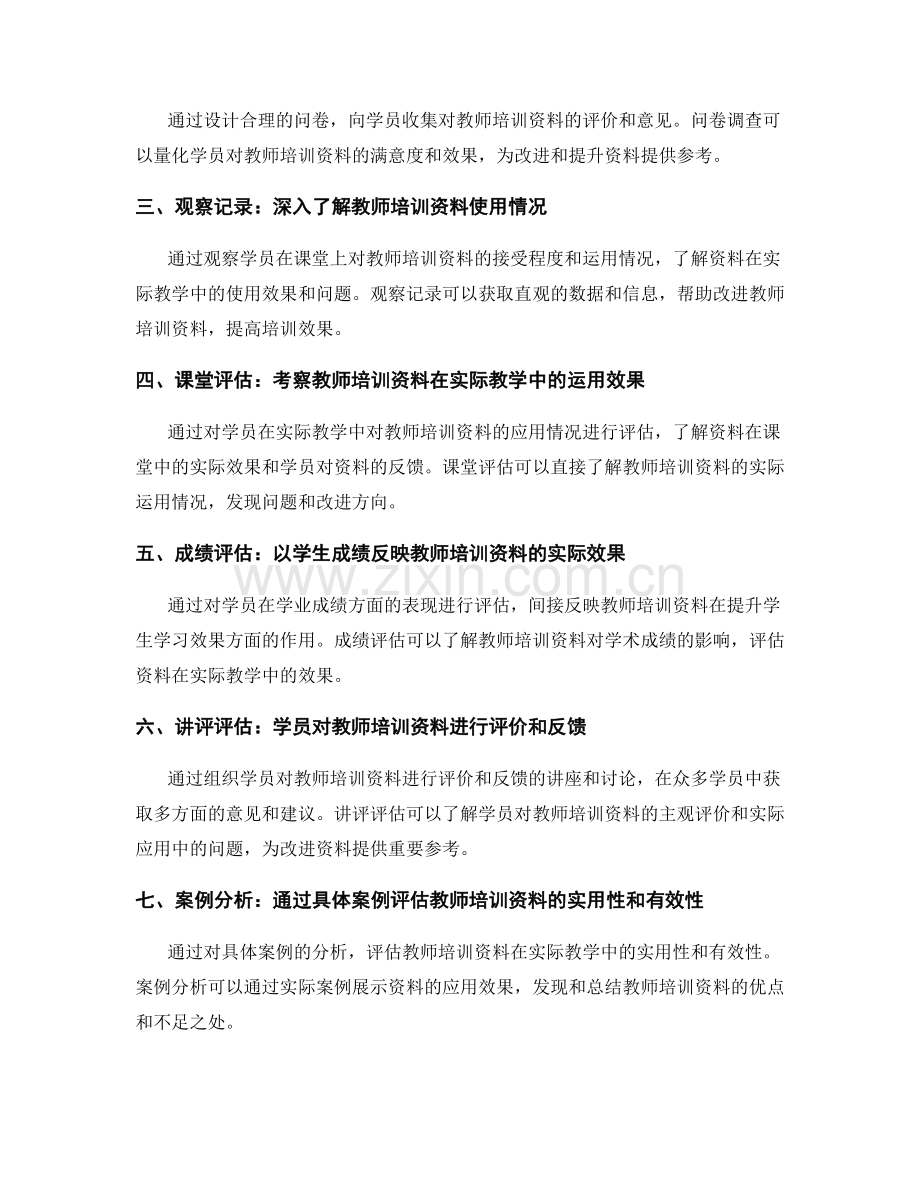 教师培训资料的多元评估方法.docx_第2页