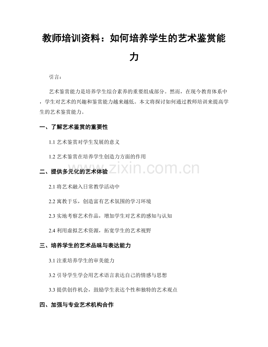 教师培训资料：如何培养学生的艺术鉴赏能力.docx_第1页