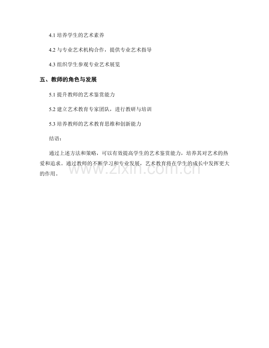 教师培训资料：如何培养学生的艺术鉴赏能力.docx_第2页