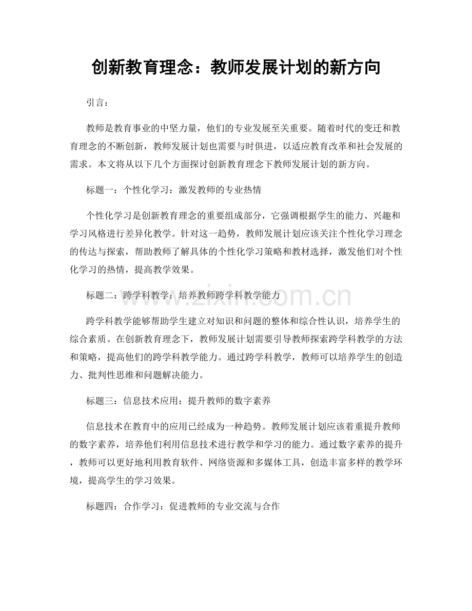 创新教育理念：教师发展计划的新方向.docx_第1页