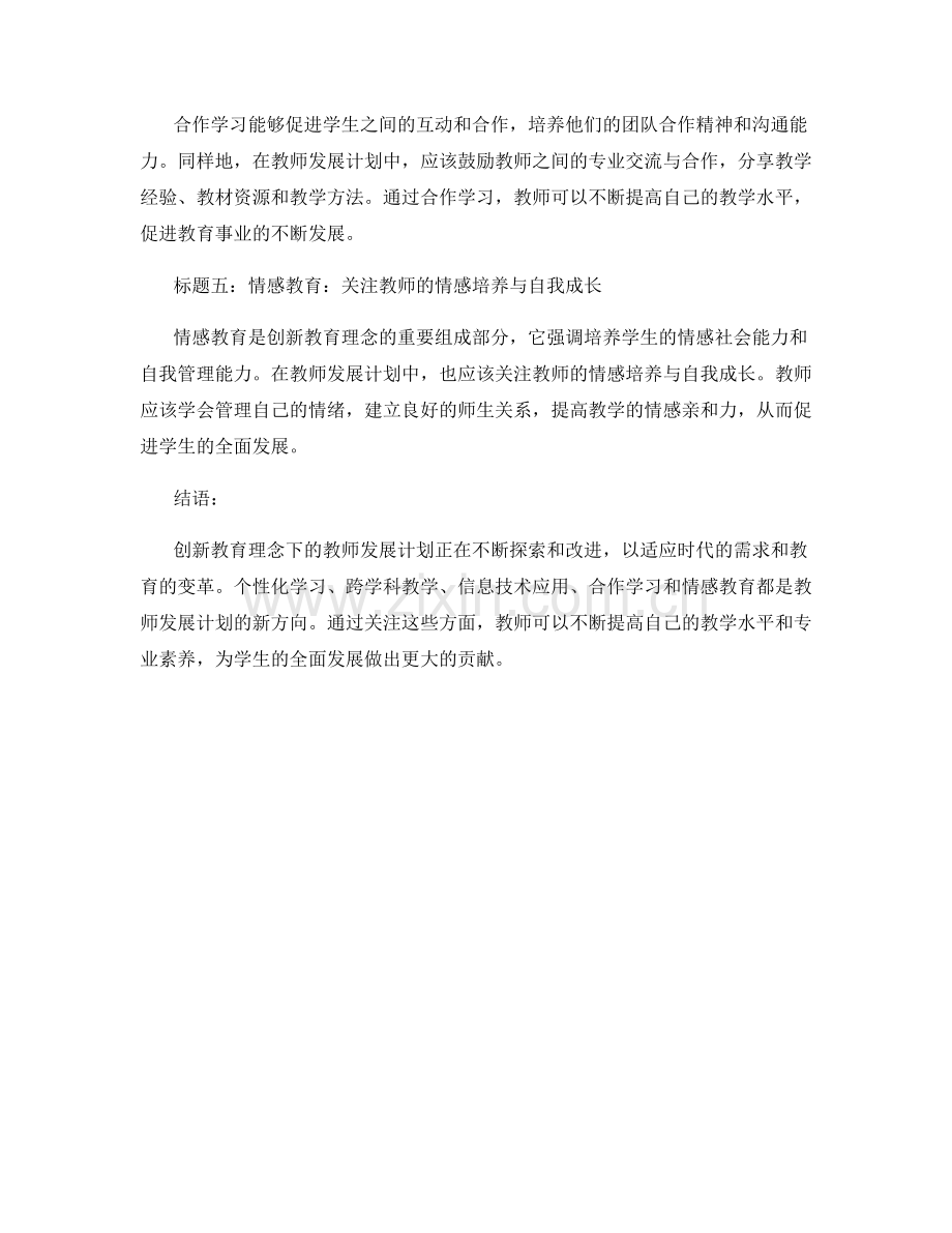 创新教育理念：教师发展计划的新方向.docx_第2页