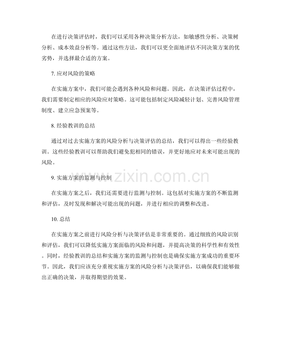 实施方案的风险分析与决策评估.docx_第2页