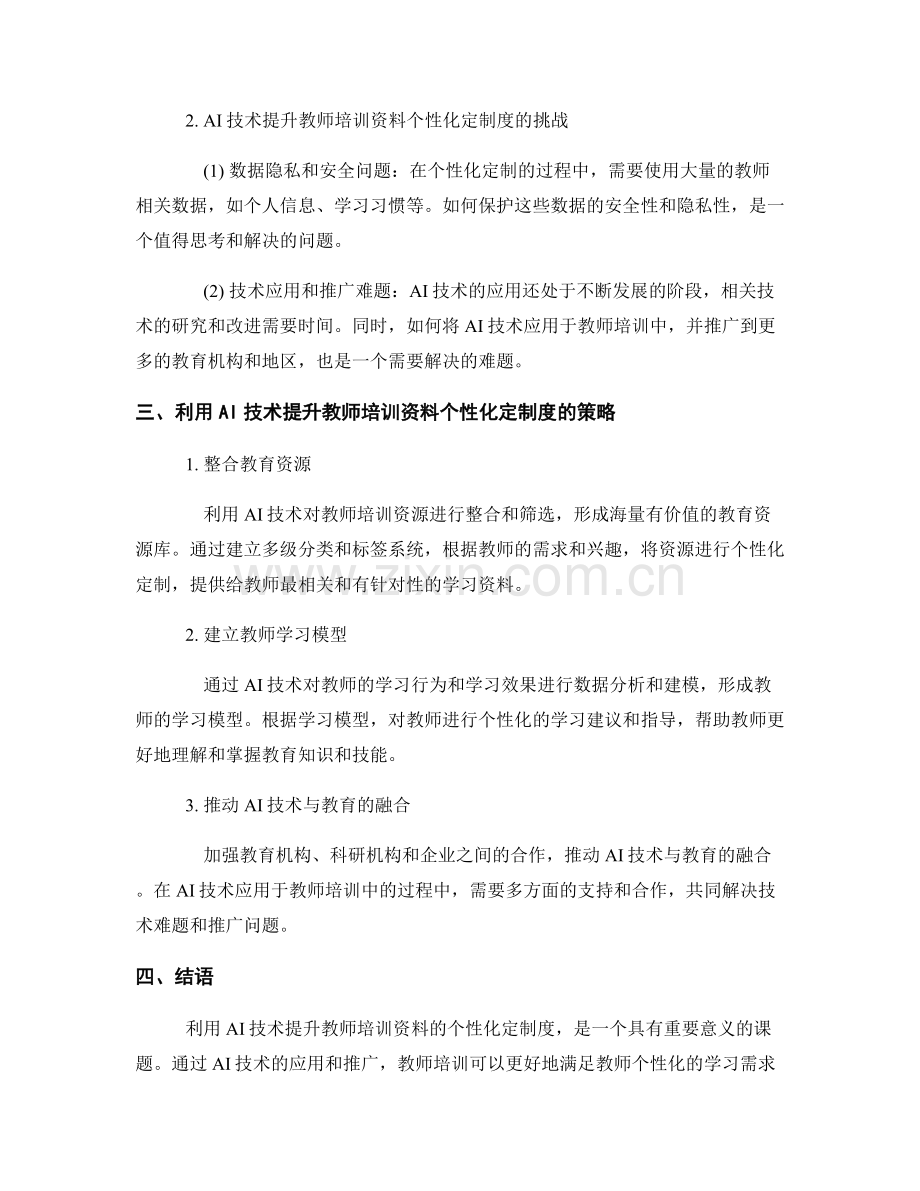 利用AI技术提升教师培训资料的个性化定制度.docx_第2页