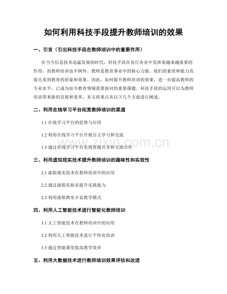 如何利用科技手段提升教师培训的效果.docx_第1页