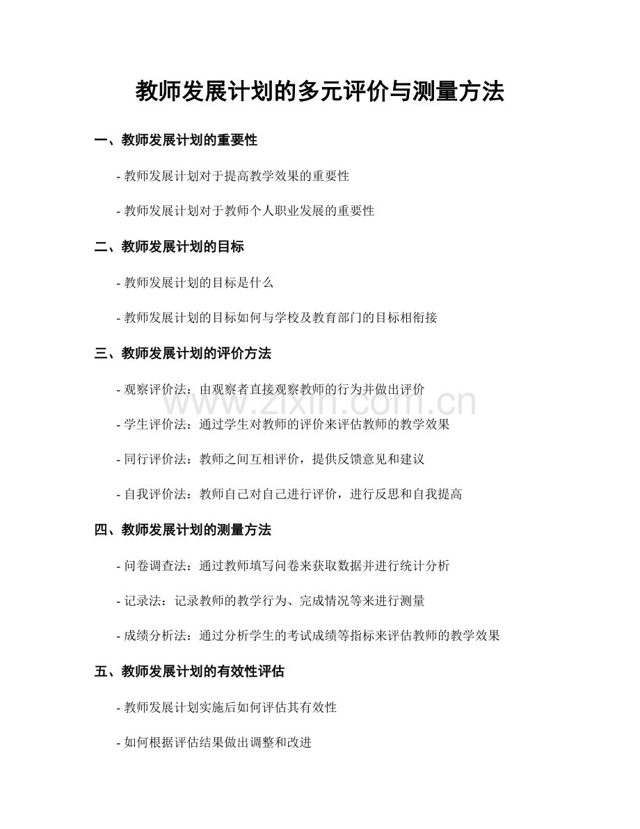 教师发展计划的多元评价与测量方法.docx_第1页