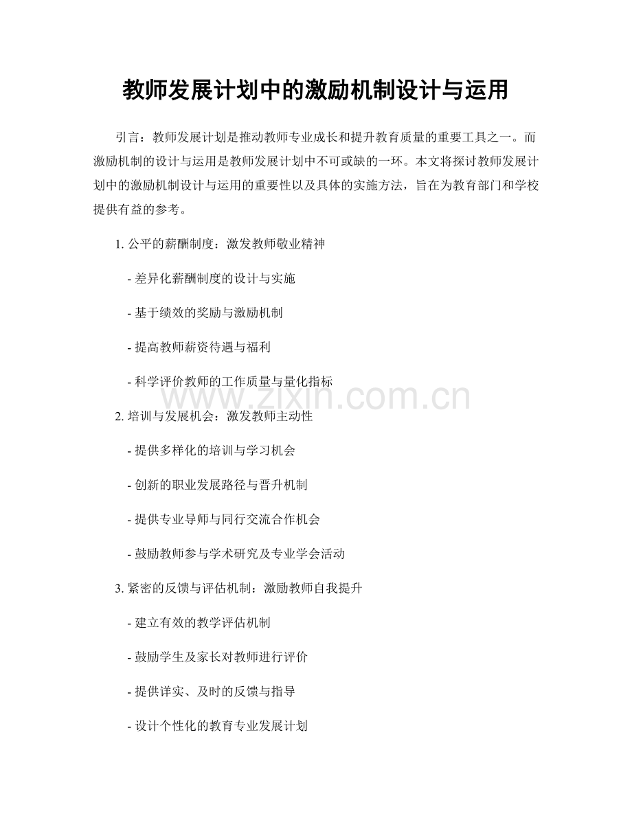 教师发展计划中的激励机制设计与运用.docx_第1页