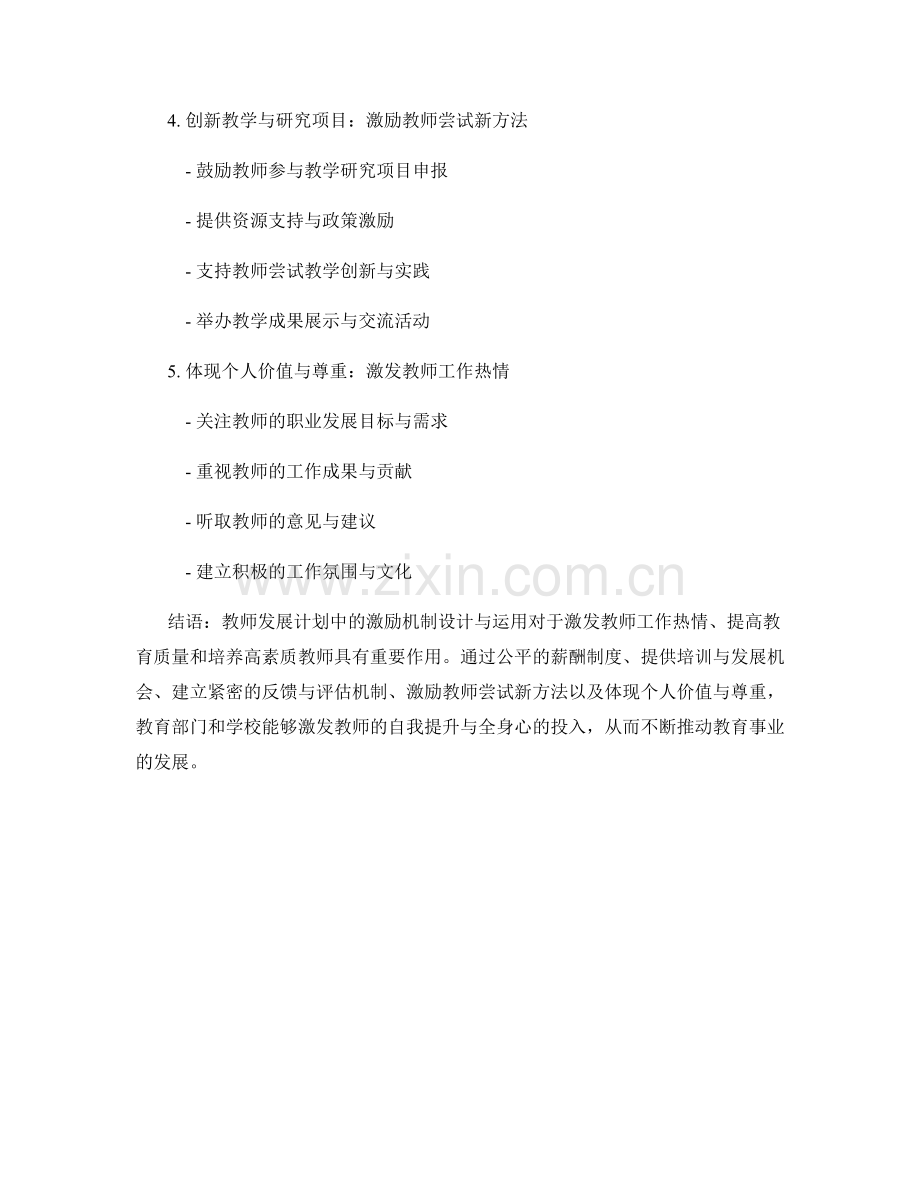 教师发展计划中的激励机制设计与运用.docx_第2页