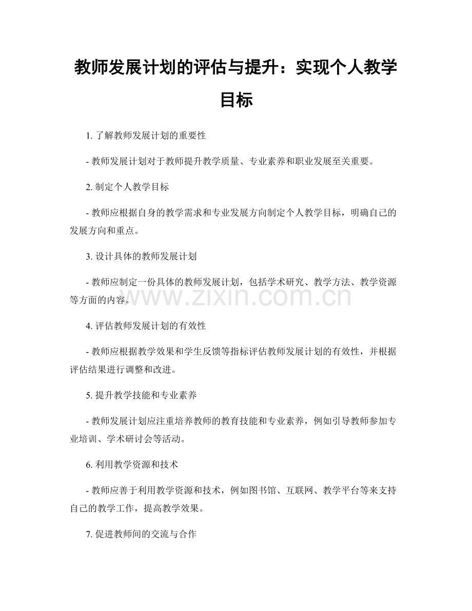 教师发展计划的评估与提升：实现个人教学目标.docx_第1页