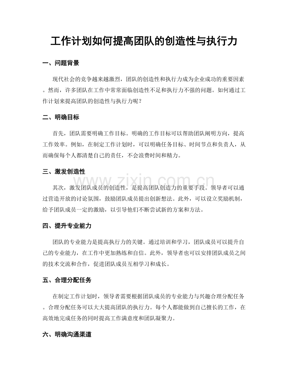 工作计划如何提高团队的创造性与执行力.docx_第1页