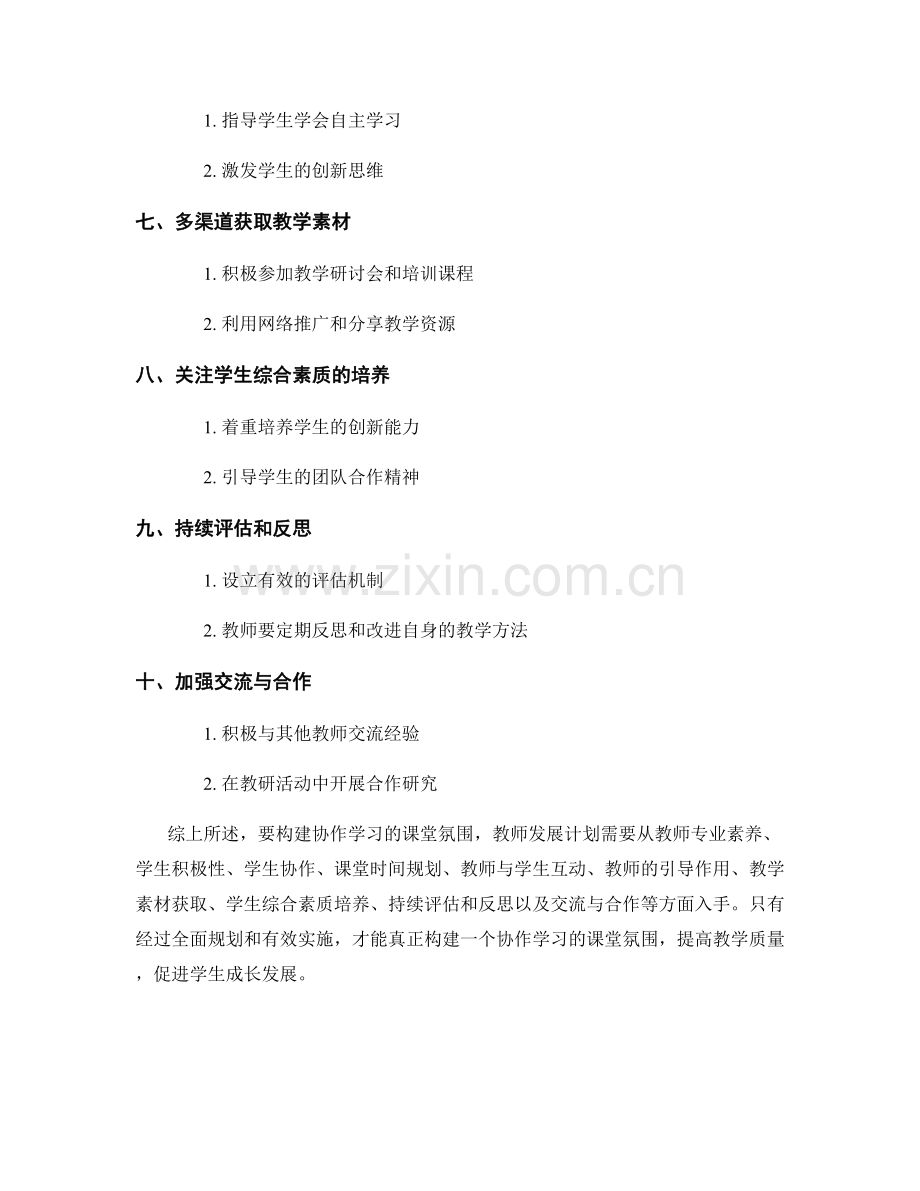 教师发展计划：构建协作学习的课堂氛围的最佳实施策略与指导.docx_第2页