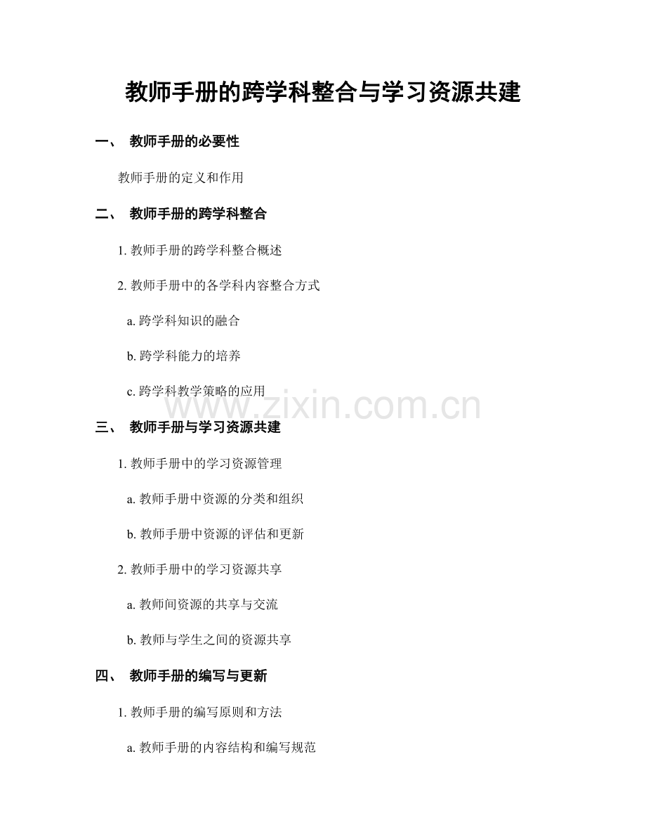 教师手册的跨学科整合与学习资源共建.docx_第1页