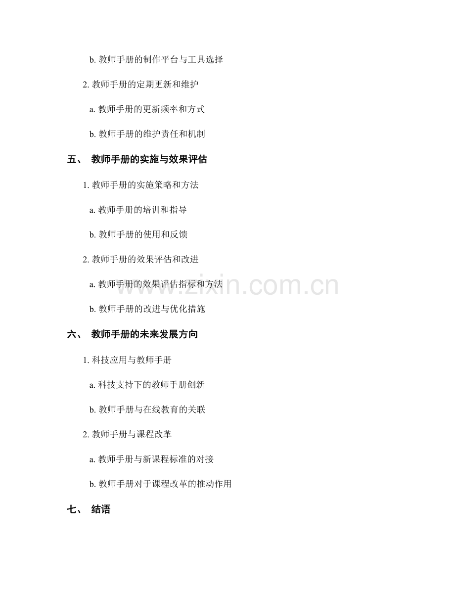 教师手册的跨学科整合与学习资源共建.docx_第2页