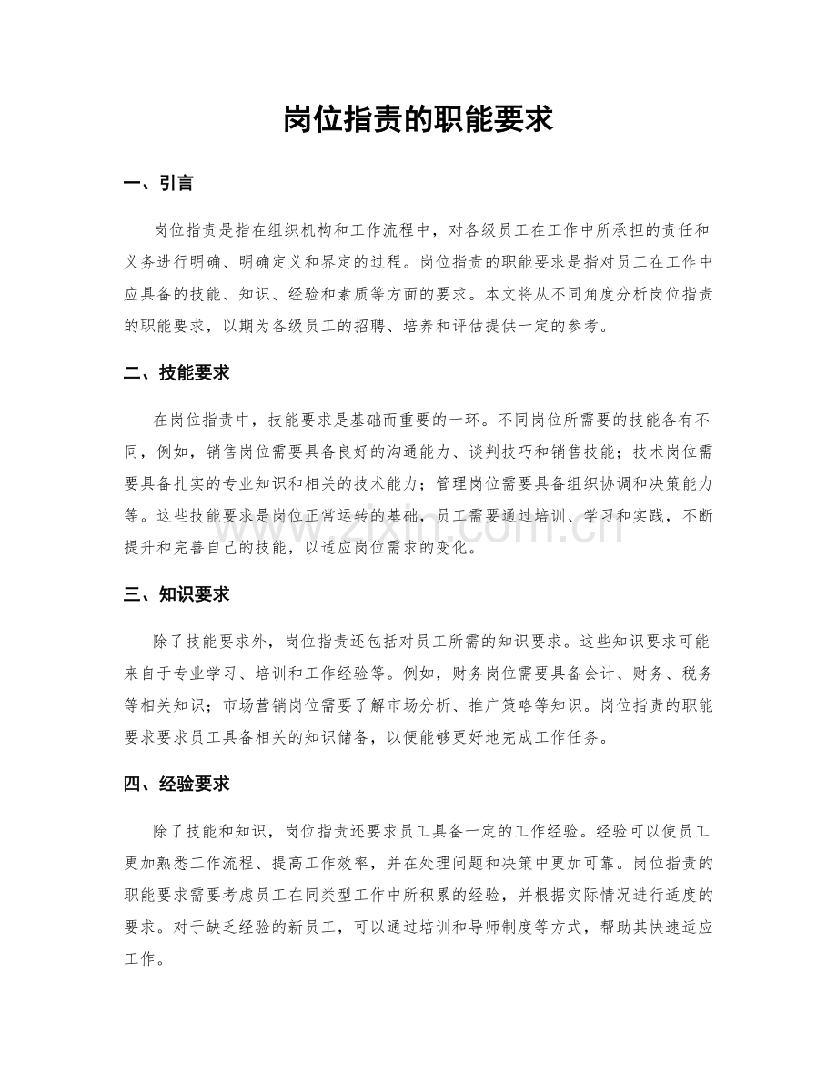 岗位职责的职能要求.docx_第1页