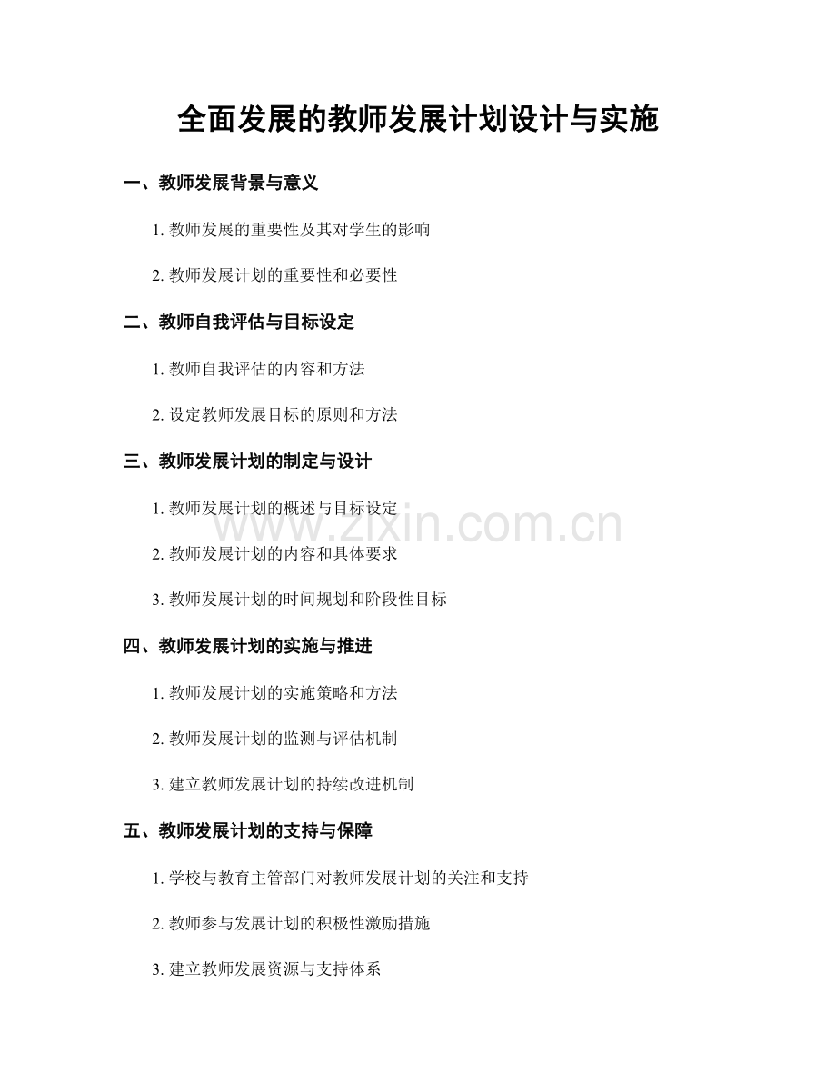 全面发展的教师发展计划设计与实施.docx_第1页