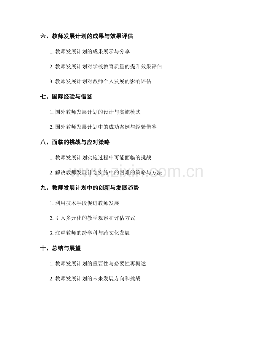 全面发展的教师发展计划设计与实施.docx_第2页