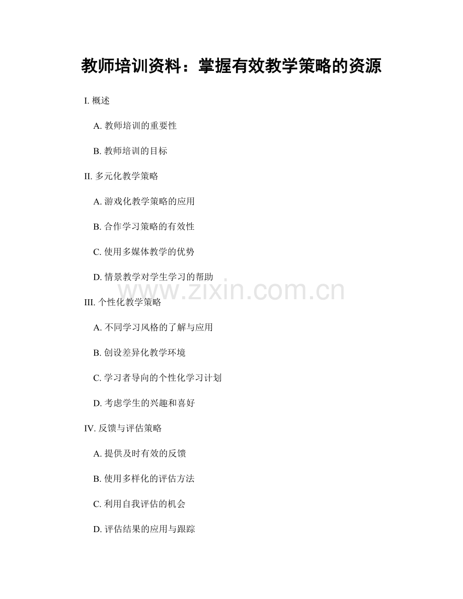 教师培训资料：掌握有效教学策略的资源.docx_第1页