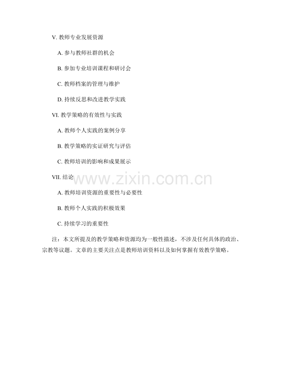 教师培训资料：掌握有效教学策略的资源.docx_第2页