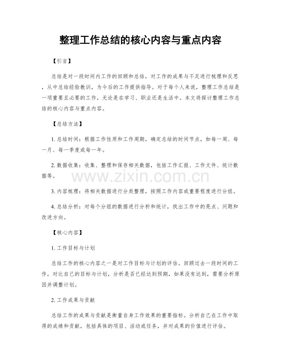 整理工作总结的核心内容与重点内容.docx_第1页