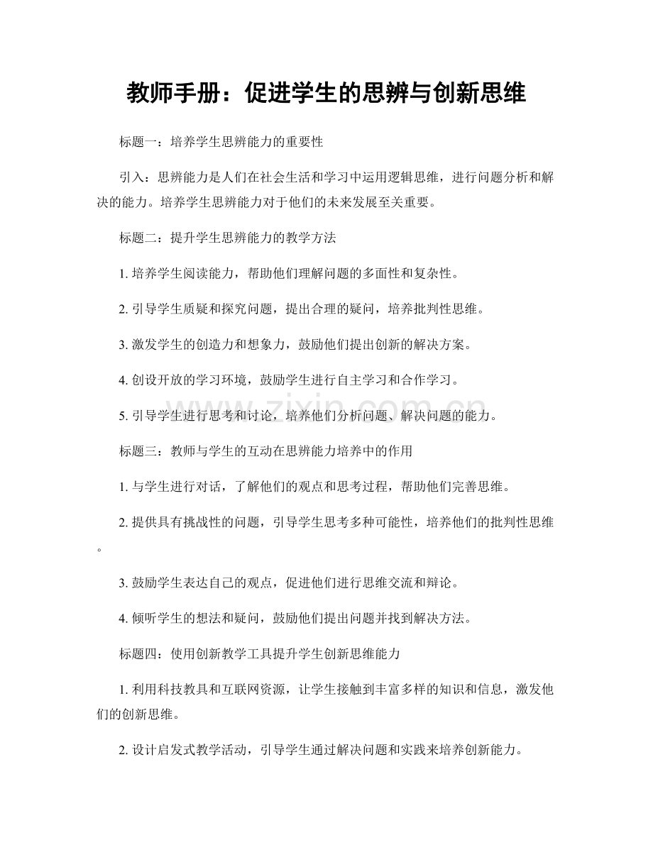 教师手册：促进学生的思辨与创新思维.docx_第1页