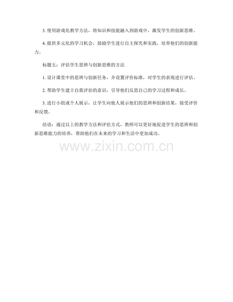 教师手册：促进学生的思辨与创新思维.docx_第2页