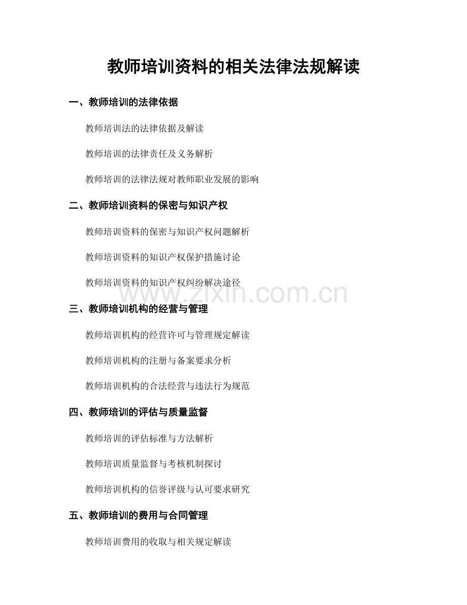 教师培训资料的相关法律法规解读.docx_第1页