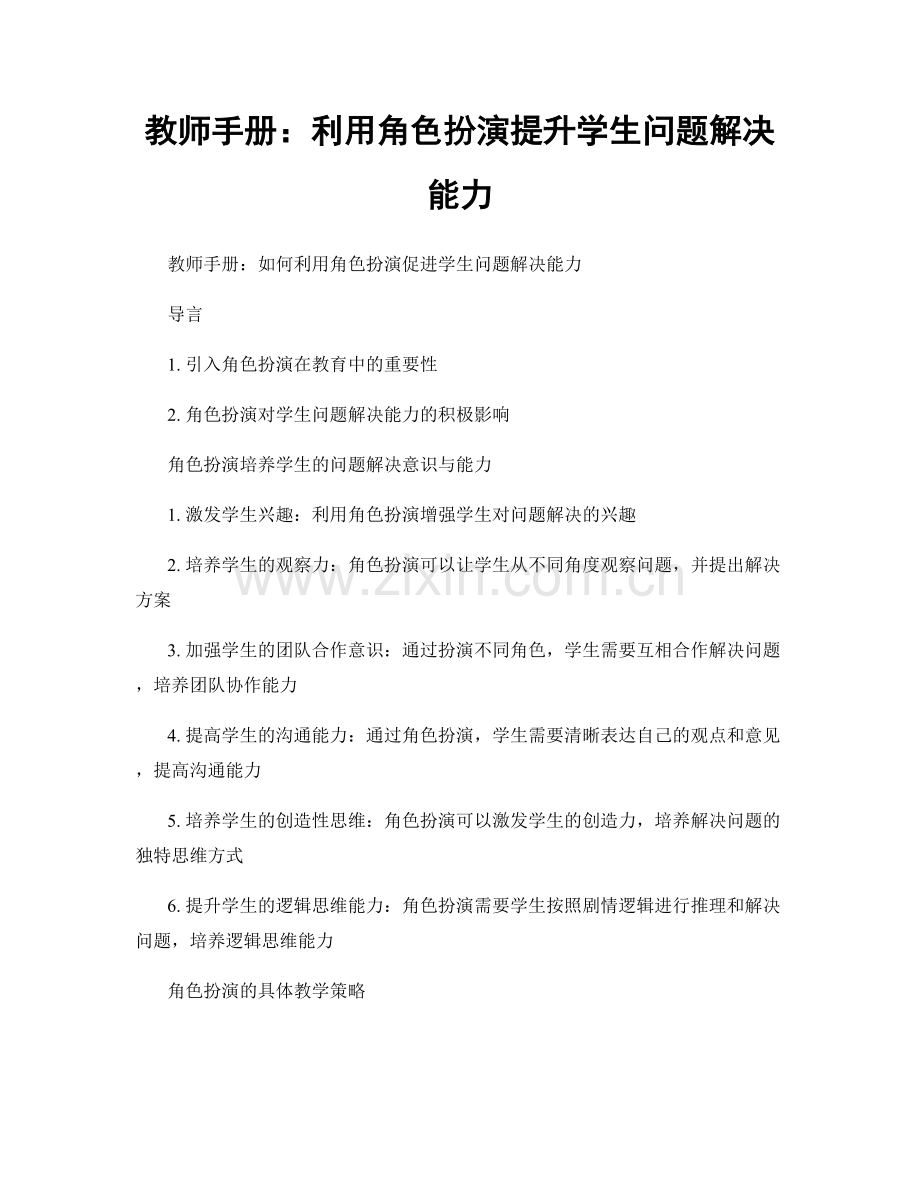 教师手册：利用角色扮演提升学生问题解决能力.docx_第1页