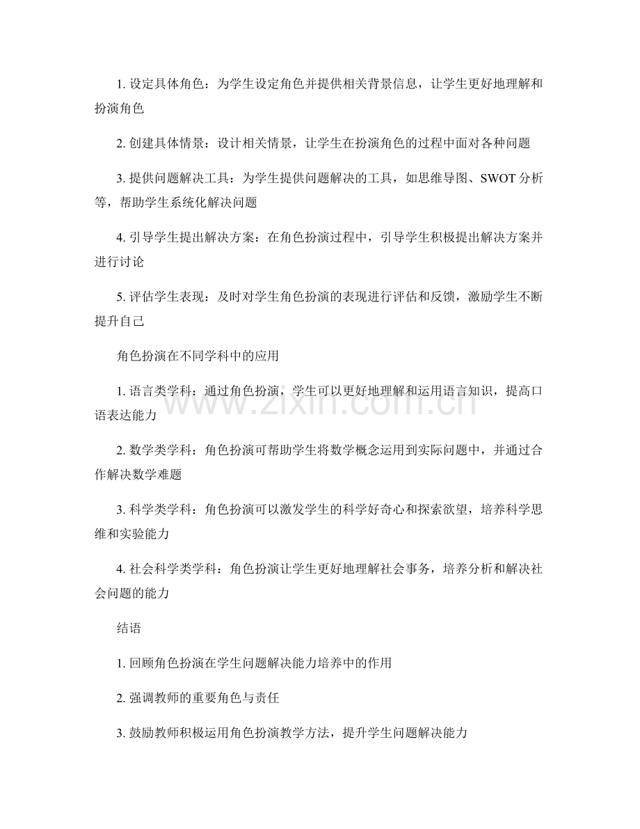 教师手册：利用角色扮演提升学生问题解决能力.docx_第2页