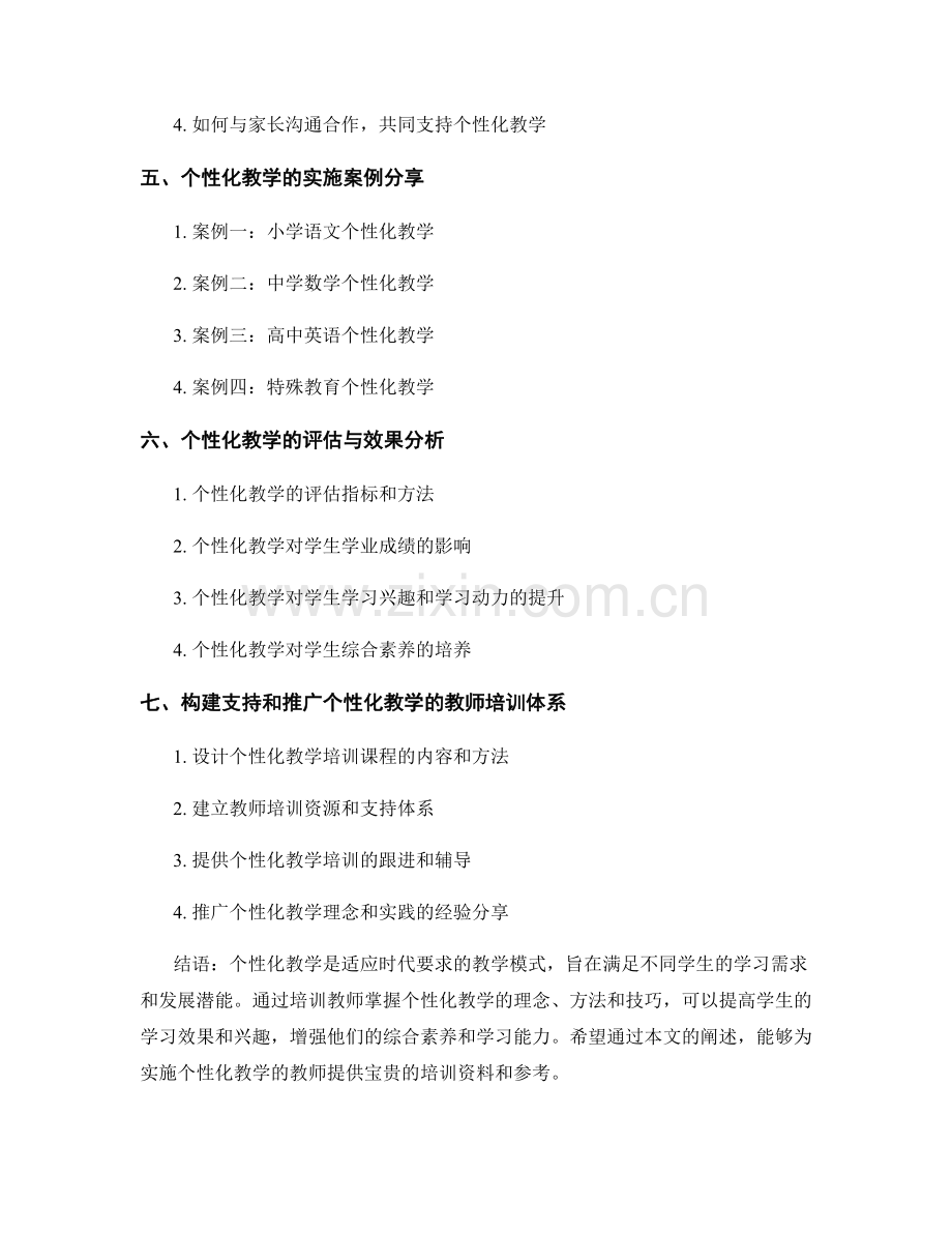 实施个性化教学的教师培训资料.docx_第2页